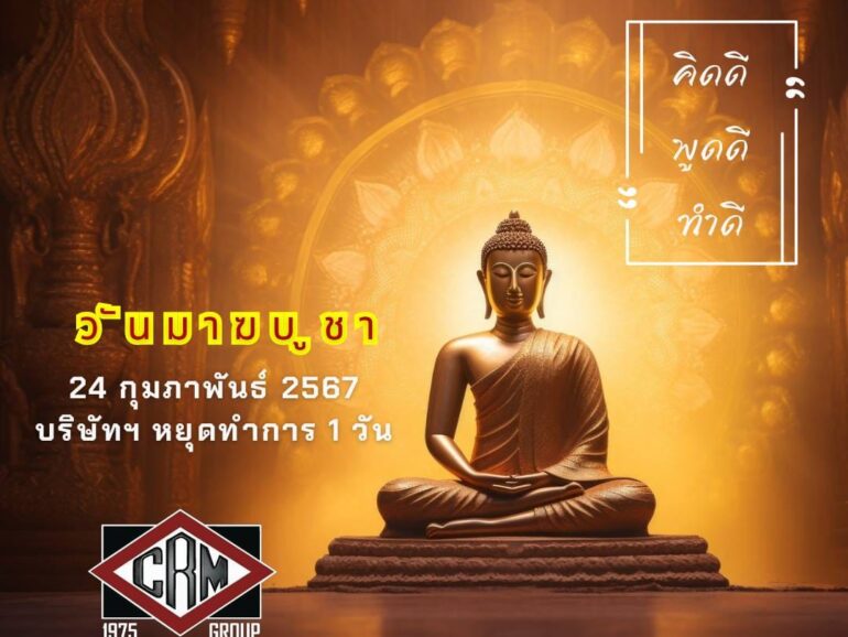 แจ้งหยุดทำการ วันมาฆบูชา พ.ศ. 2567