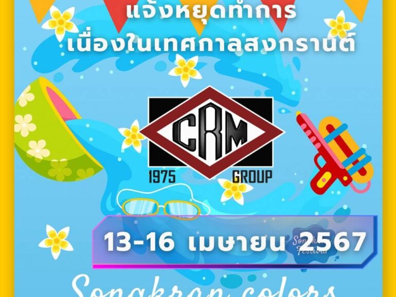 แจ้งหยุดทำการ เนื่องในเทศกาลสงกรานต์ พ.ศ. 2567